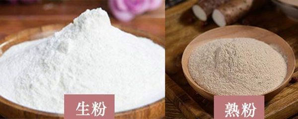 生粉和熟粉有什么區(qū)別？