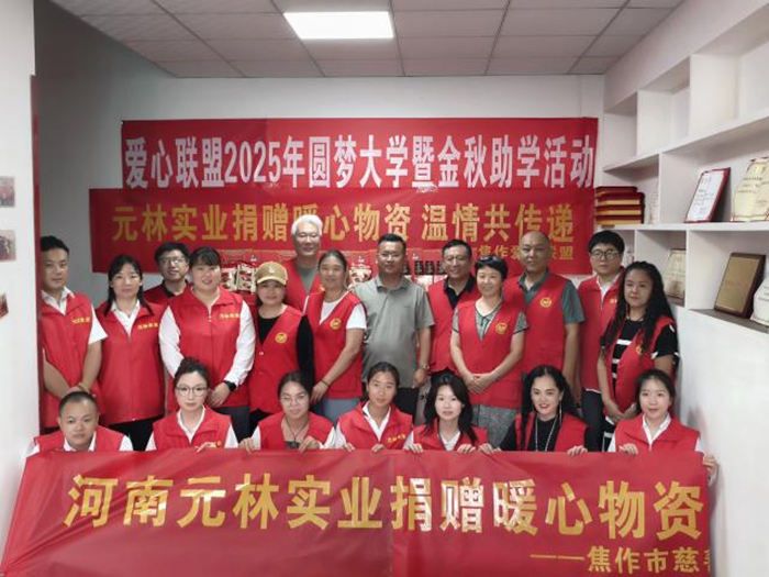 大愛無疆 善行天下——河南元林實業(yè)向焦作市愛心聯(lián)盟捐贈物資